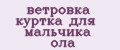 ветровка куртка для мальчика ола