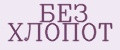 БЕЗ ХЛОПОТ
