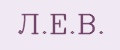 Л.Е.В.