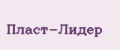 Пласт-Лидер