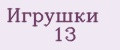 Игрушки № 13