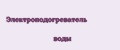 Электроподогреватель воды