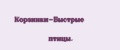 Корзинки-Быстрые птицы.