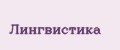 Лингвистика