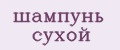 шампунь сухой