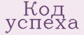 Код успеха