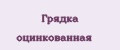 Грядка оцинкованная