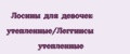 Аналитика бренда Лосины для девочек утепленные/Леггинсы утеплённые на Wildberries