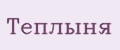 Теплыня