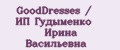 GoodDresses / ИП Гудыменко Ирина Васильевна