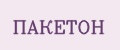 ПАКЕТОН