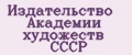 Издательство Академии художеств СССР