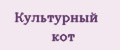 Культурный кот