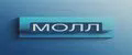 МОЛЛ