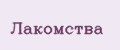 Лакомства