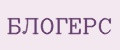 БЛОГЕРС
