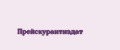 Прейскурантиздат