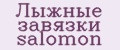 Лыжные завязки salomon