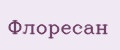 Флоресан