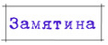Замятина