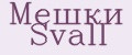 Мешки Svall