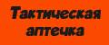 Тактическая аптечка
