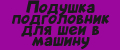 Подушка подголовник для шеи в машину