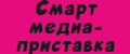 Смарт медиаприставка