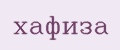 Хафиза