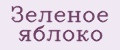 Зеленое яблоко