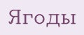 ягоды