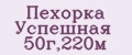 Пехорка Успешная 50г,220м