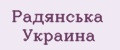 Радянська Украина