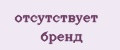 отсутствует бренд