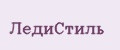 ЛедиСтиль