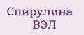 Спирулина ВЭЛ