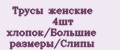 Аналитика бренда Трусы женские 4шт хлопок/Большие размеры/Слипы на Wildberries