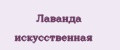 Лаванда искусственная