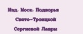 Изд. Моск. Подворья Свято-Троицкой Сергиевой Лавры