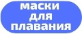 Маски для плавания