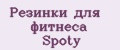 Резинки для фитнеса Spoty