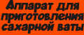 Аппарат для приготовления сахарной ваты