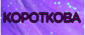 Короткова