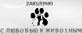 Закутинки