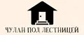 Чулан под лестницей