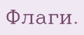 Флаги.