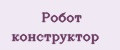 Робот конструктор
