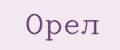 Орел