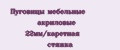 Пуговицы мебельные акриловые 22мм/каретная стяжка