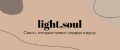 light.soul